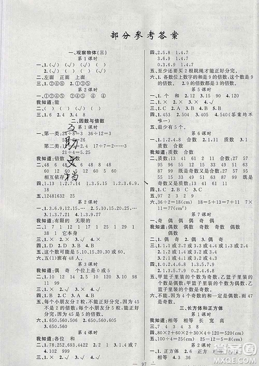2020新版第一課堂黃岡100分闖關(guān)五年級數(shù)學下冊人教版答案