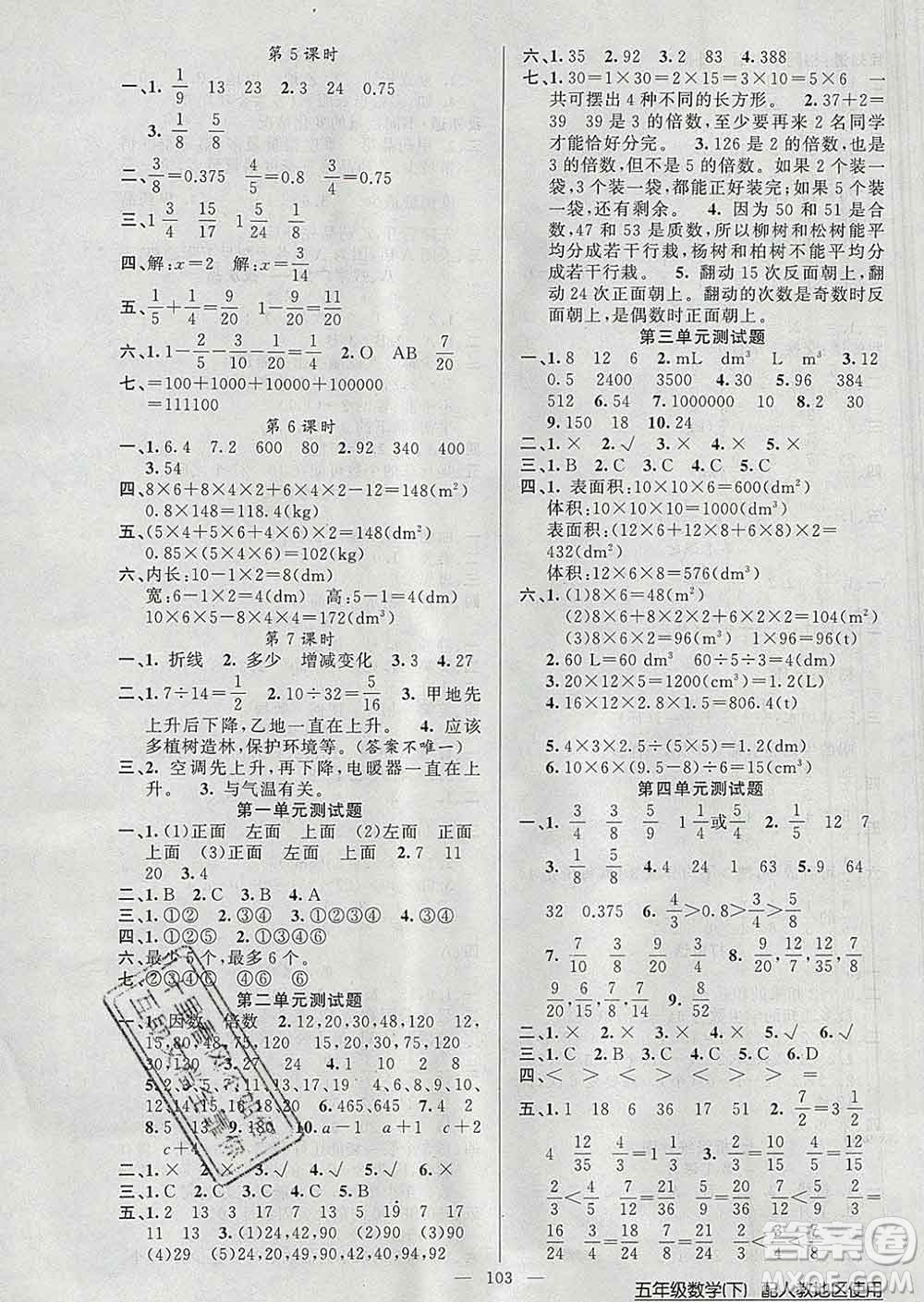 2020新版第一課堂黃岡100分闖關(guān)五年級數(shù)學下冊人教版答案
