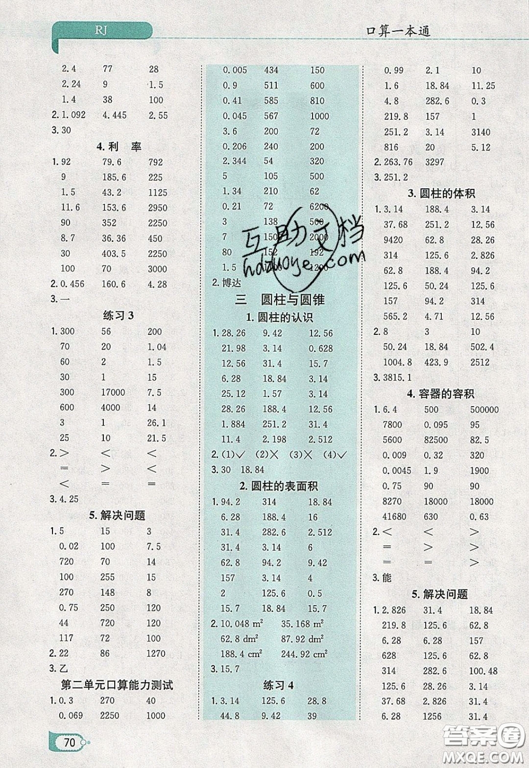 陜西人民教育出版社2020年口算一本通六年級數(shù)學(xué)下人教版RJ版參考答案