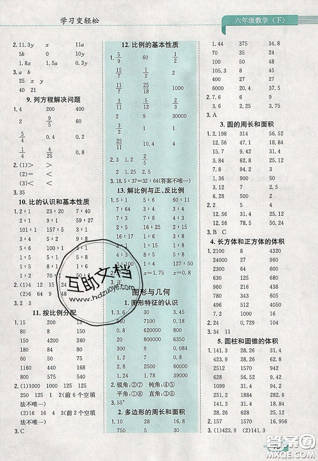 陜西人民教育出版社2020年口算一本通六年級數(shù)學(xué)下人教版RJ版參考答案