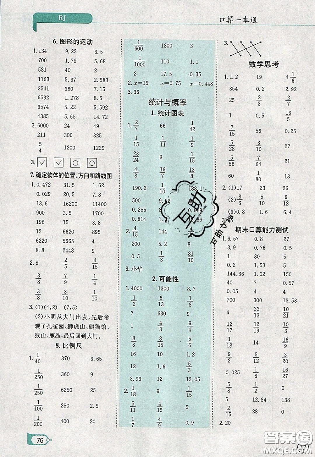 陜西人民教育出版社2020年口算一本通六年級數(shù)學(xué)下人教版RJ版參考答案