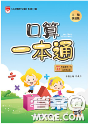陜西人民教育出版社2020年口算一本通五年級數(shù)學下人教版RJ版參考答案