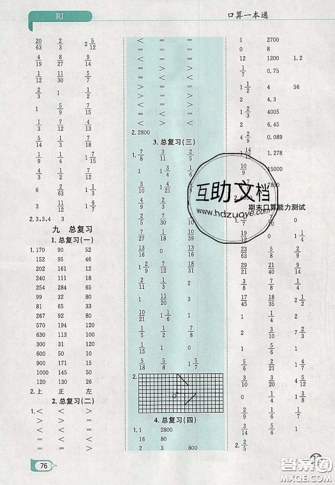 陜西人民教育出版社2020年口算一本通五年級數(shù)學下人教版RJ版參考答案