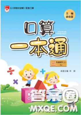 陜西人民教育出版社2020年口算一本通三年級數(shù)學(xué)下人教版RJ版參考答案