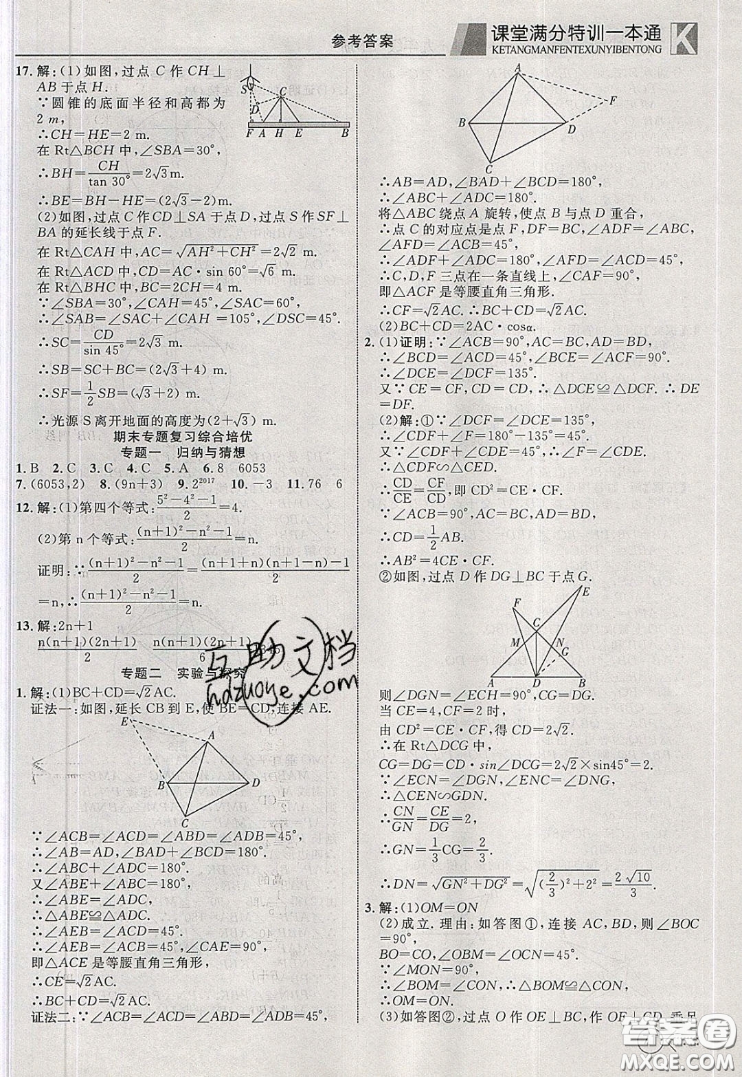 2020年贏在課堂滿分特訓一本通九年級下冊數(shù)學冀教版參考答案
