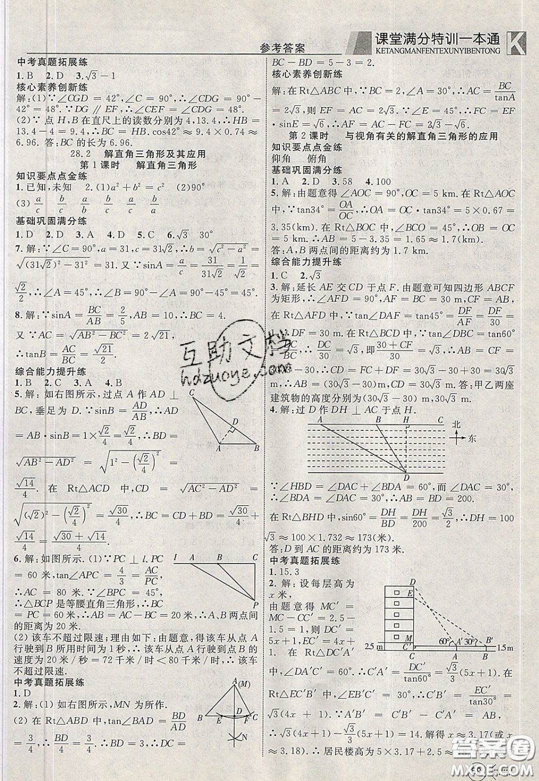 2020年贏在課堂滿分特訓(xùn)一本通九年級下冊數(shù)學(xué)人教版參考答案