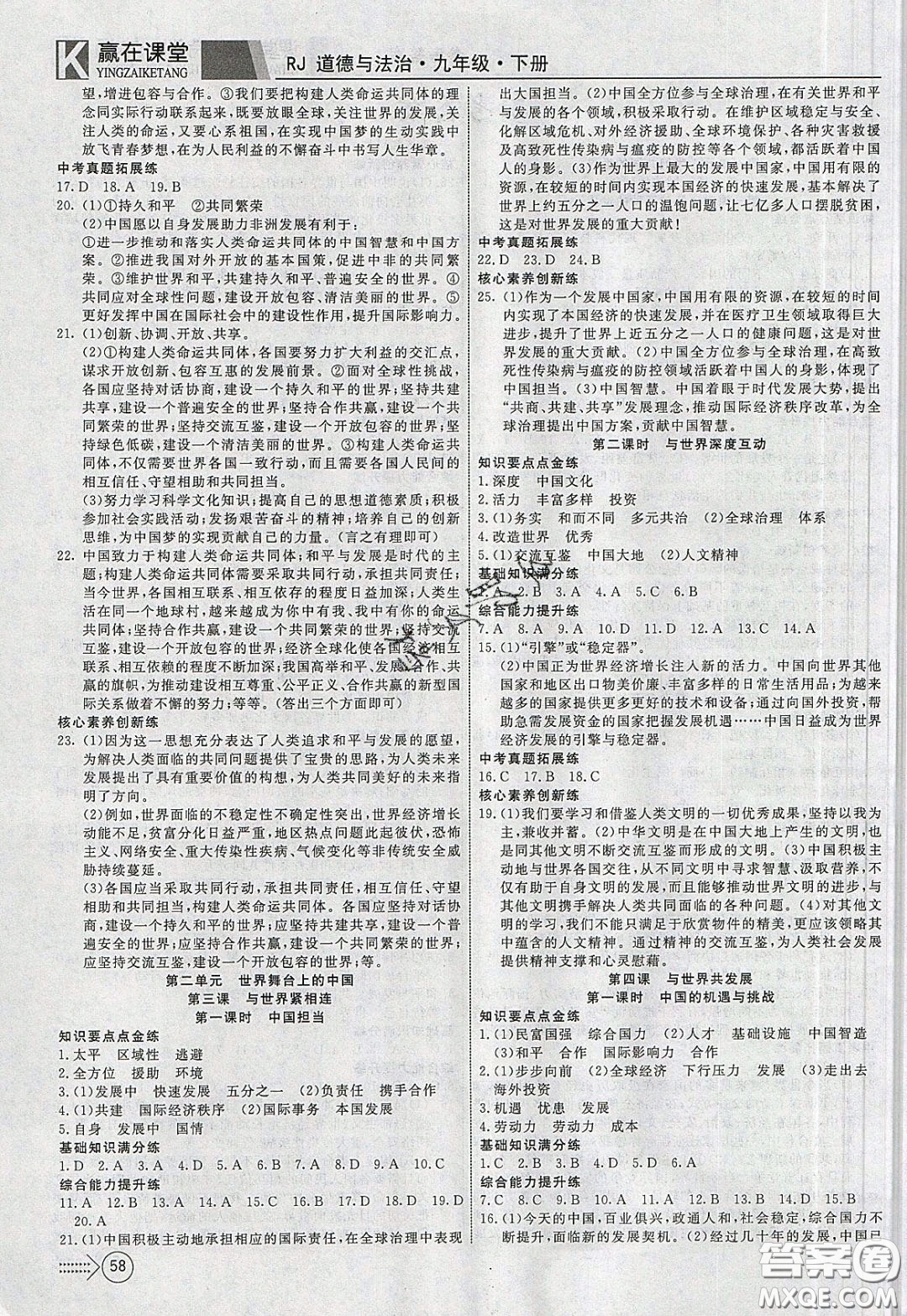 2020年贏在課堂滿分特訓(xùn)一本通九年級下冊道德與法治人教版參考答案