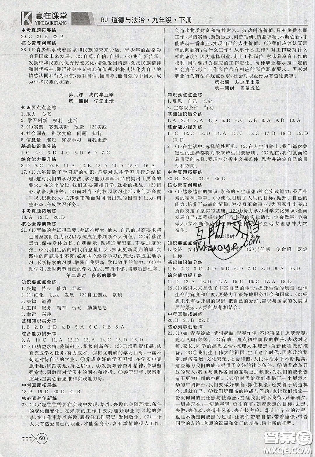 2020年贏在課堂滿分特訓(xùn)一本通九年級下冊道德與法治人教版參考答案