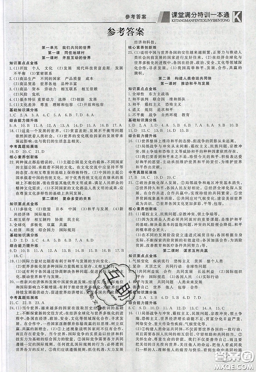 2020年贏在課堂滿分特訓(xùn)一本通九年級下冊道德與法治人教版參考答案