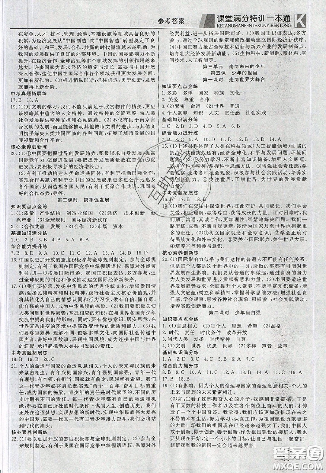 2020年贏在課堂滿分特訓(xùn)一本通九年級下冊道德與法治人教版參考答案