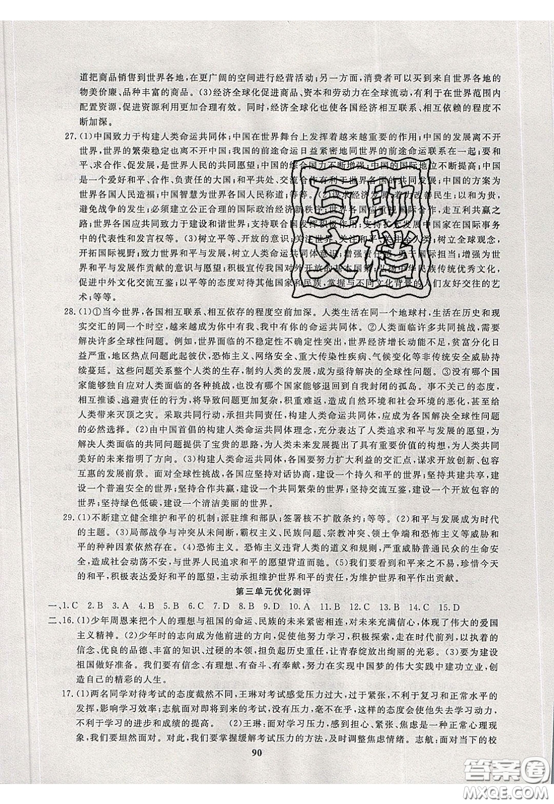 2020年贏在課堂滿分特訓(xùn)一本通九年級下冊道德與法治人教版參考答案