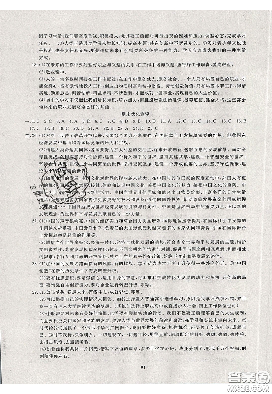 2020年贏在課堂滿分特訓(xùn)一本通九年級下冊道德與法治人教版參考答案