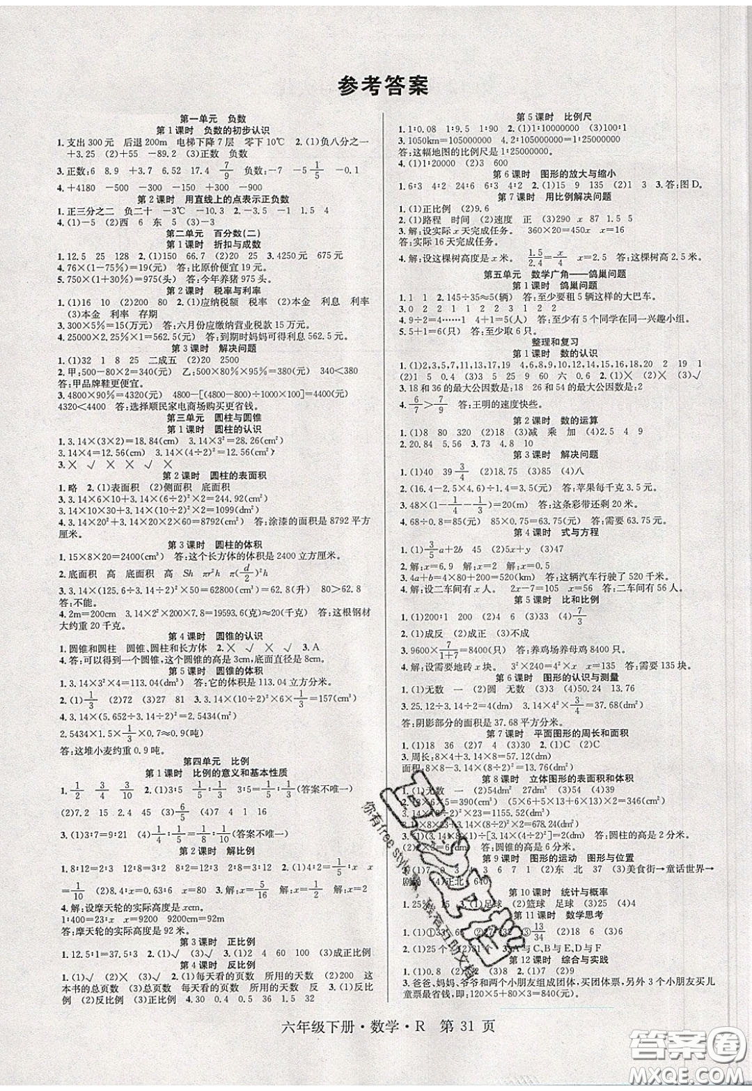 新世紀(jì)出版社2020年先鋒小狀元六年級(jí)下冊(cè)數(shù)學(xué)人教版參考答案