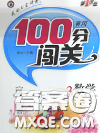 2020新版第一課堂黃岡100分闖關三年級數學下冊人教版答案