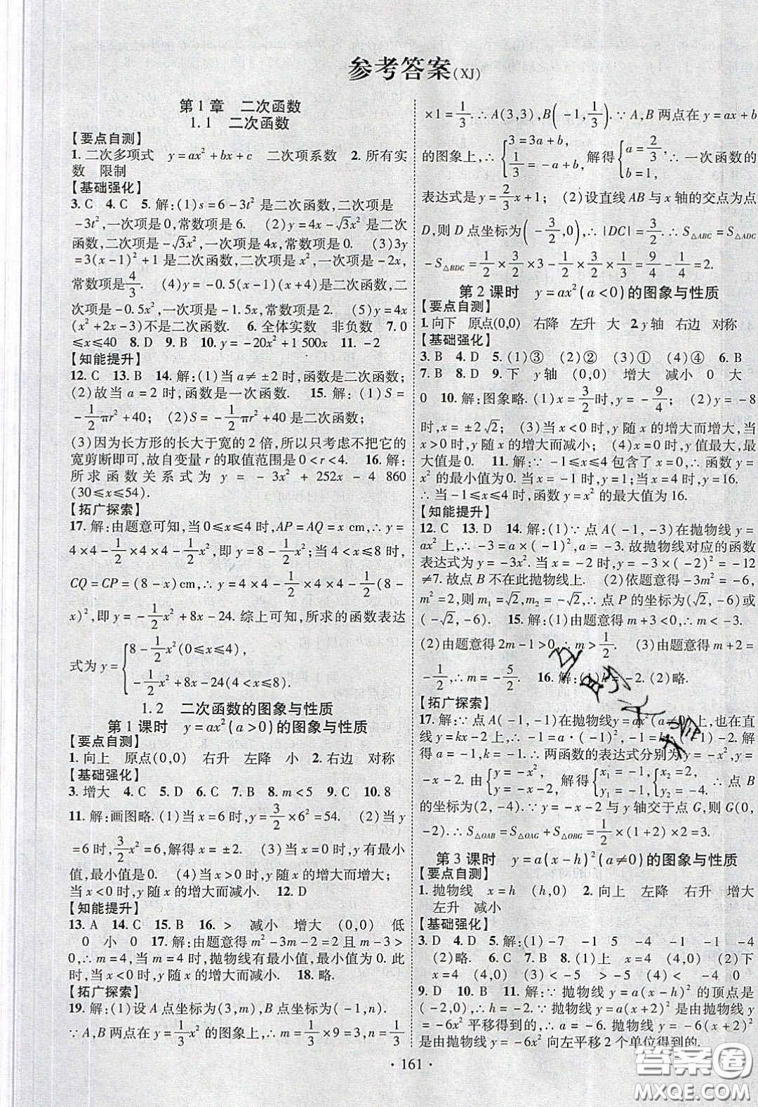 寧夏人民教育出版社2020暢優(yōu)新課堂八年級數(shù)學(xué)下冊湘教版答案