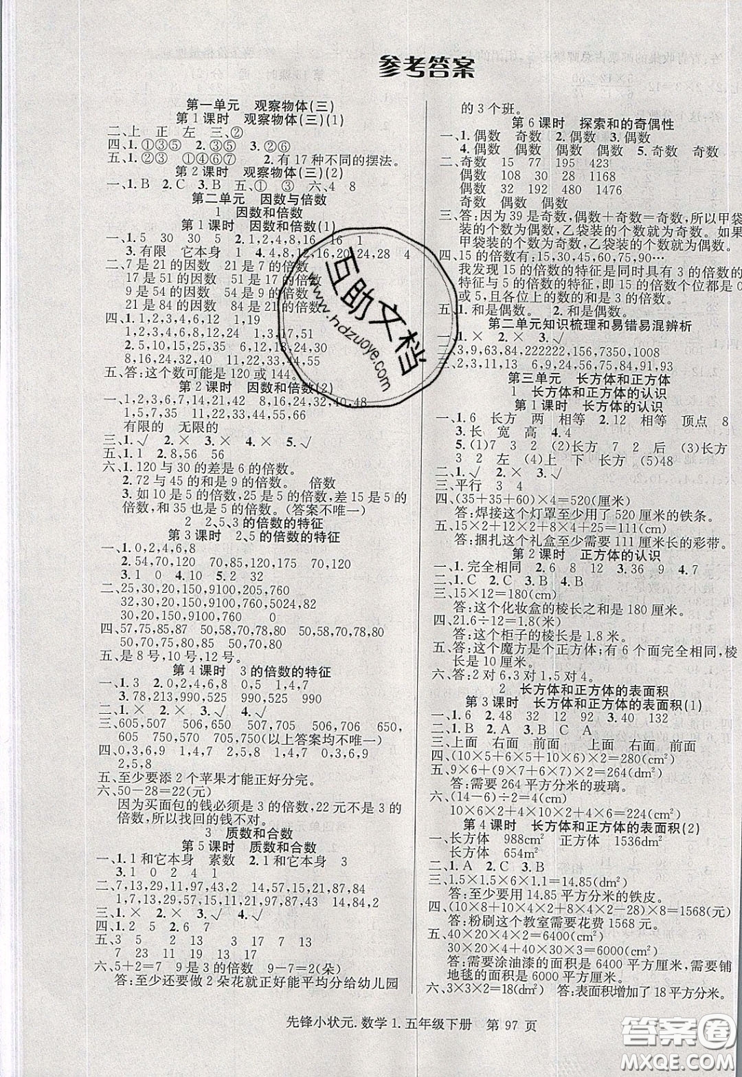 新世紀(jì)出版社2020年先鋒小狀元五年級下冊數(shù)學(xué)人教版參考答案