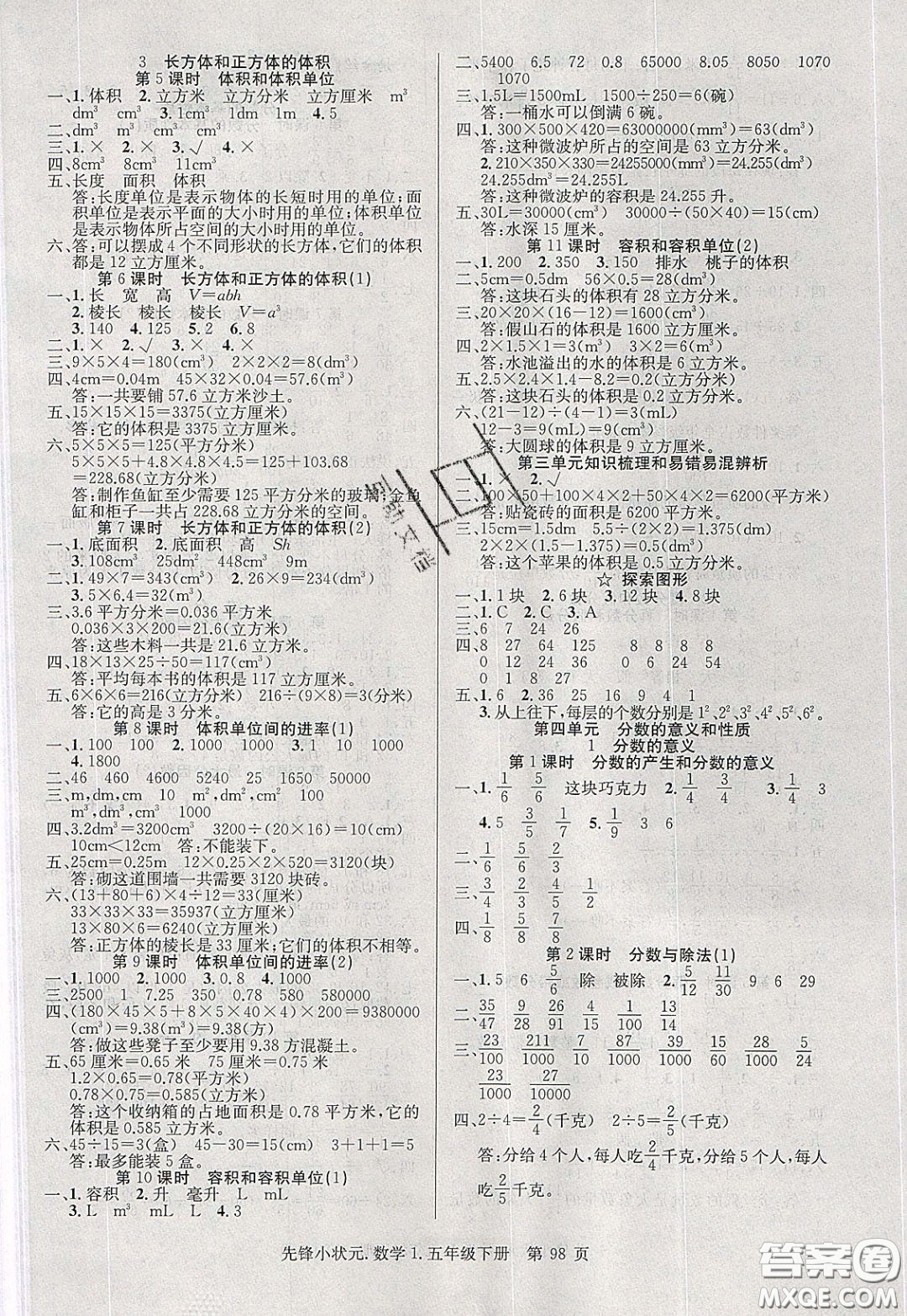 新世紀(jì)出版社2020年先鋒小狀元五年級下冊數(shù)學(xué)人教版參考答案