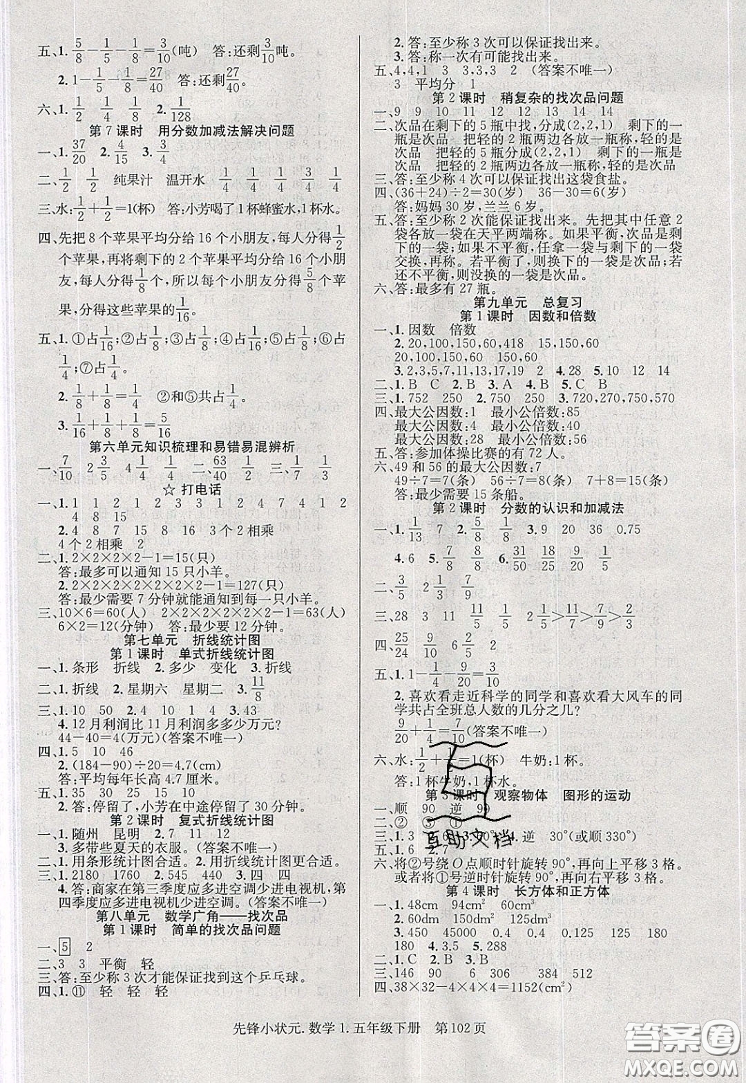 新世紀(jì)出版社2020年先鋒小狀元五年級下冊數(shù)學(xué)人教版參考答案