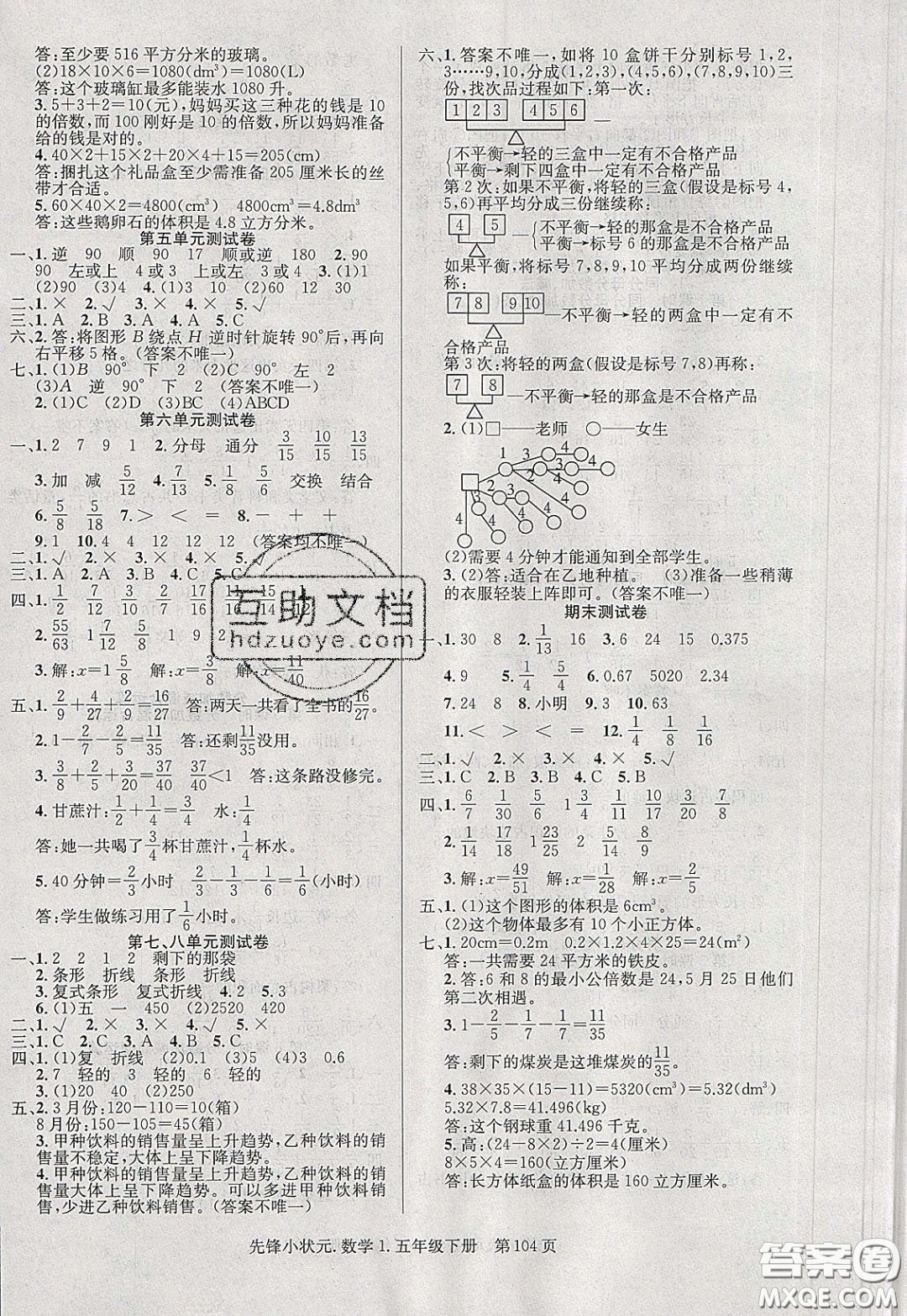 新世紀(jì)出版社2020年先鋒小狀元五年級下冊數(shù)學(xué)人教版參考答案