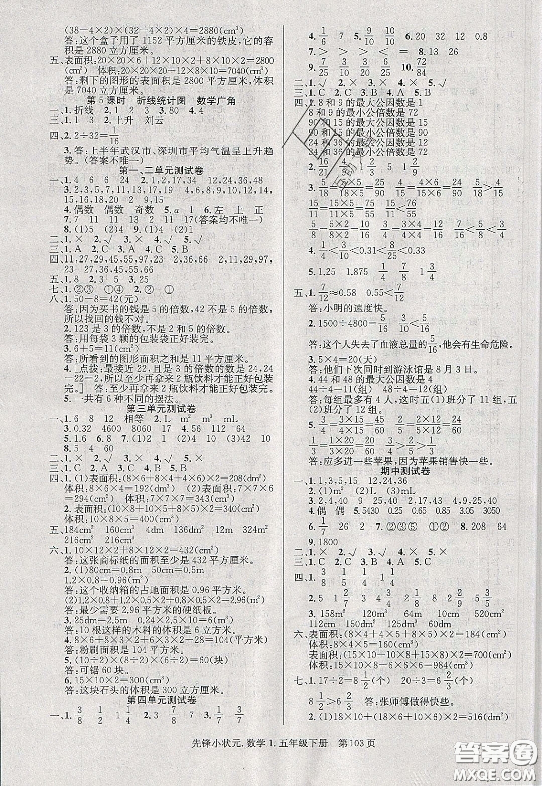 新世紀(jì)出版社2020年先鋒小狀元五年級下冊數(shù)學(xué)人教版參考答案