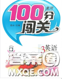 2020新版第一課堂黃岡100分闖關(guān)三年級(jí)英語(yǔ)下冊(cè)人教版答案