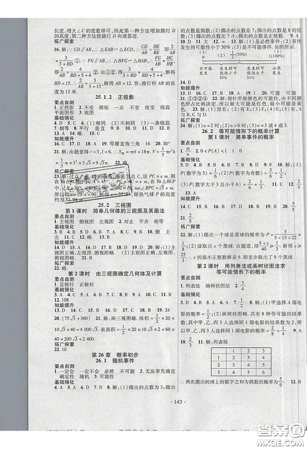寧夏人民教育出版社2020暢優(yōu)新課堂九年級數(shù)學下冊滬科版答案