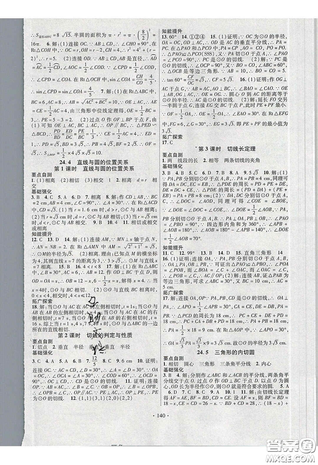 寧夏人民教育出版社2020暢優(yōu)新課堂九年級數(shù)學下冊滬科版答案