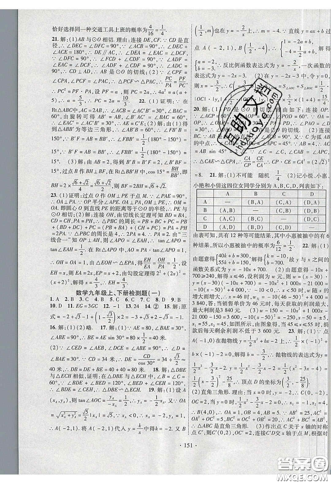 寧夏人民教育出版社2020暢優(yōu)新課堂九年級數(shù)學下冊滬科版答案