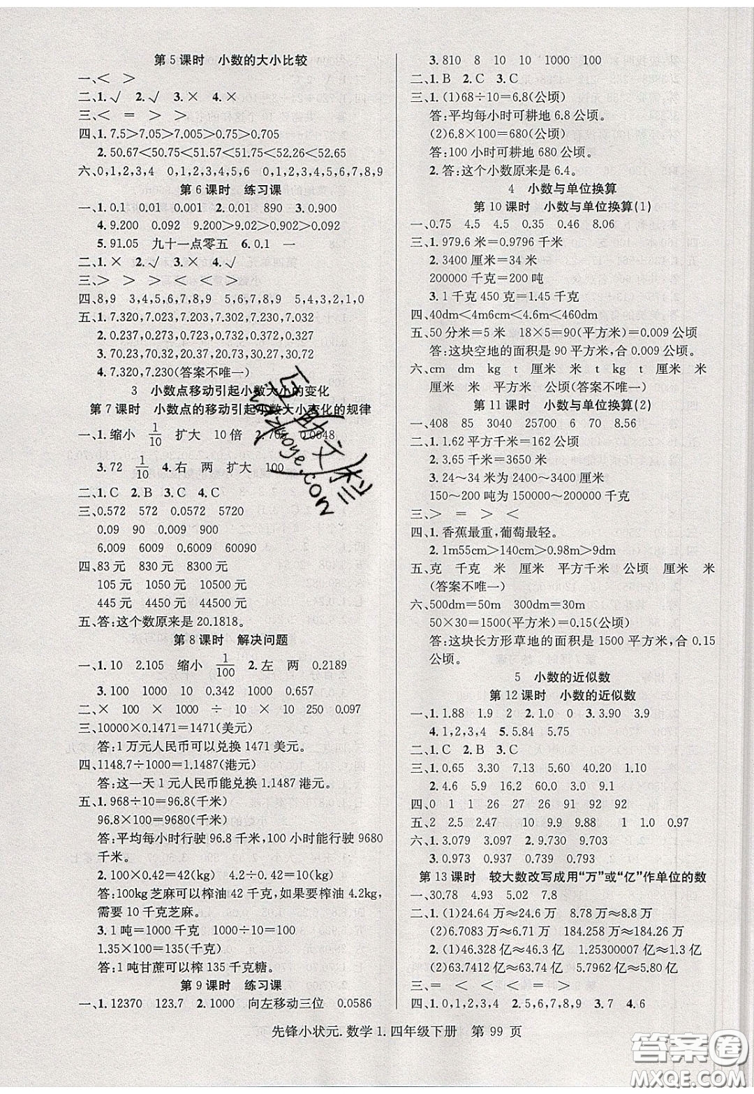 新世紀(jì)出版社2020年先鋒小狀元四年級(jí)下冊(cè)數(shù)學(xué)人教版參考答案