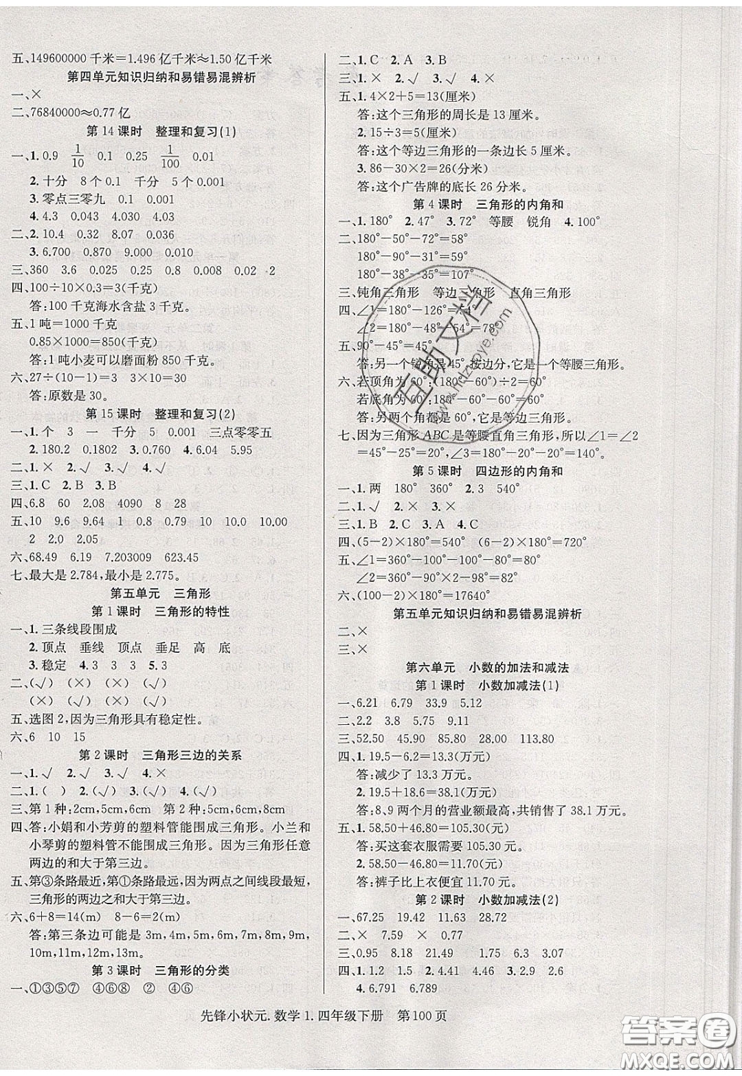 新世紀(jì)出版社2020年先鋒小狀元四年級(jí)下冊(cè)數(shù)學(xué)人教版參考答案