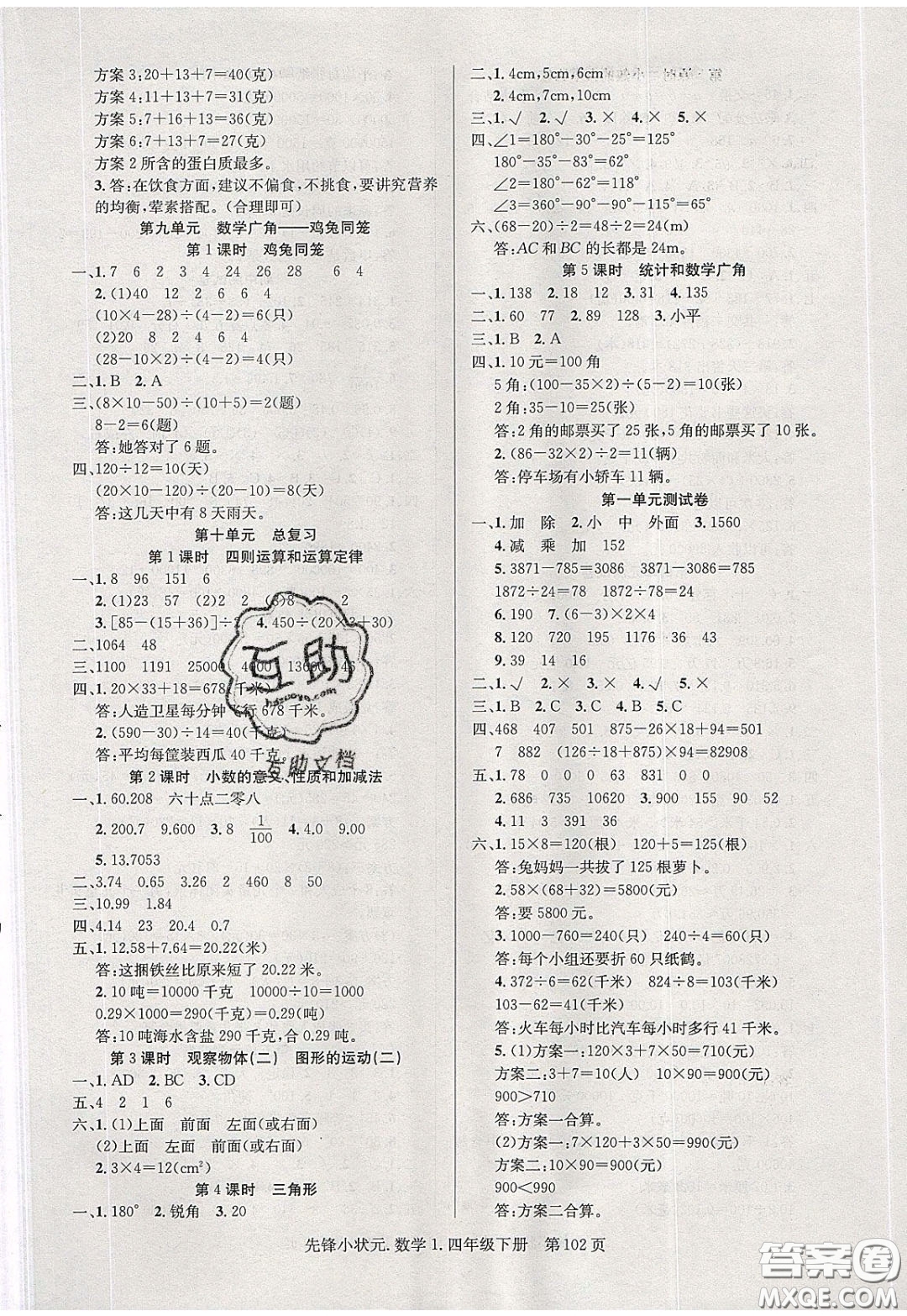 新世紀(jì)出版社2020年先鋒小狀元四年級(jí)下冊(cè)數(shù)學(xué)人教版參考答案