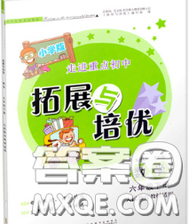 2020春走進(jìn)重點(diǎn)初中拓展與培優(yōu)六年級(jí)數(shù)學(xué)下冊(cè)人教版答案