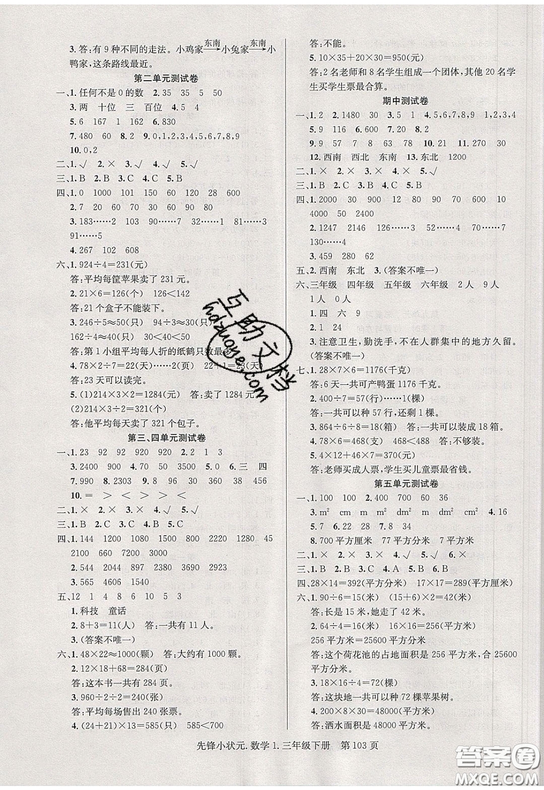 新世紀(jì)出版社2020年先鋒小狀元三年級(jí)下冊(cè)數(shù)學(xué)人教版參考答案