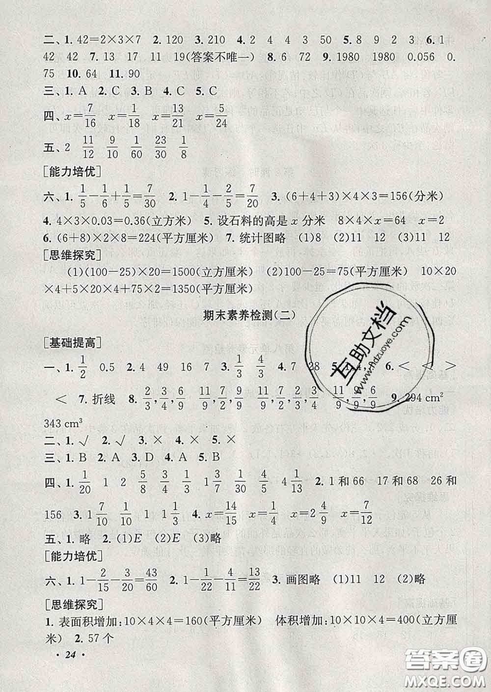 2020春走進(jìn)重點(diǎn)初中拓展與培優(yōu)五年級(jí)數(shù)學(xué)下冊(cè)人教版答案