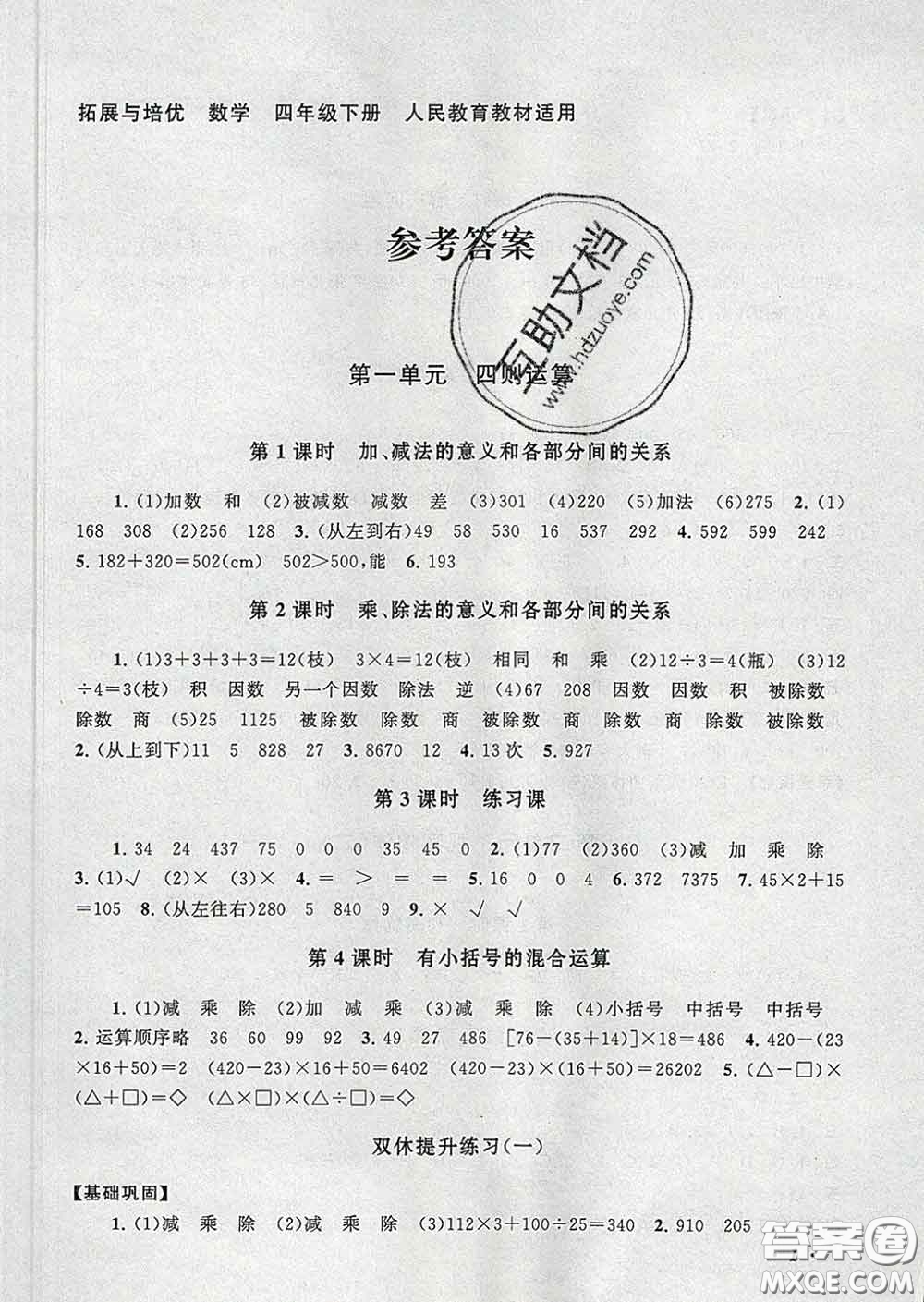 2020春走進重點初中拓展與培優(yōu)四年級數(shù)學下冊人教版答案