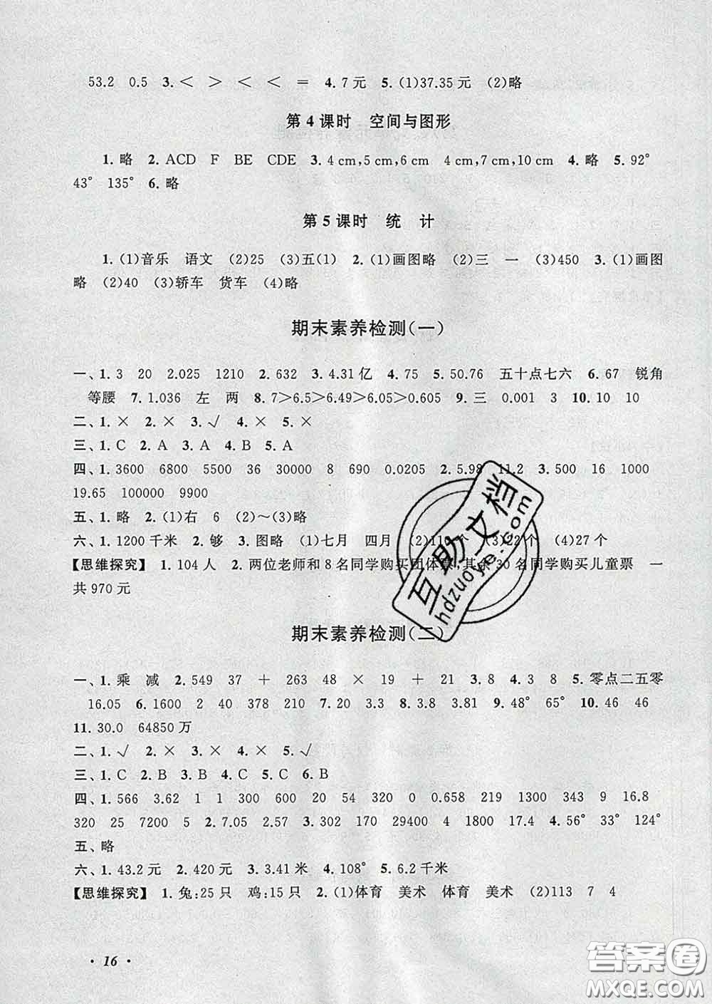 2020春走進重點初中拓展與培優(yōu)四年級數(shù)學下冊人教版答案