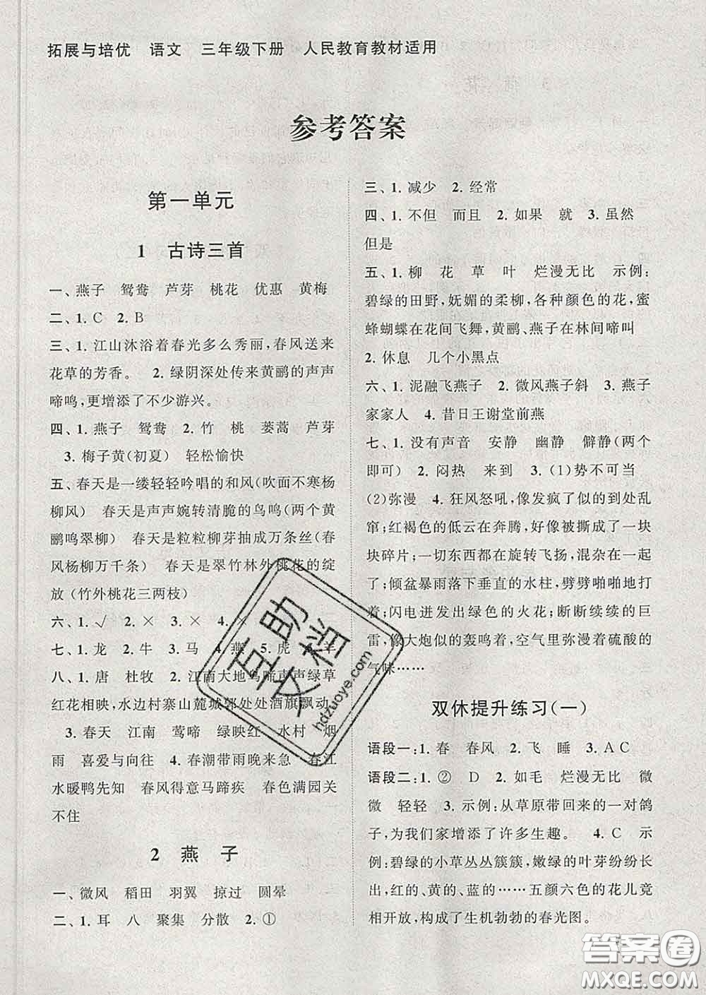 2020春走進(jìn)重點初中拓展與培優(yōu)三年級語文下冊人教版答案