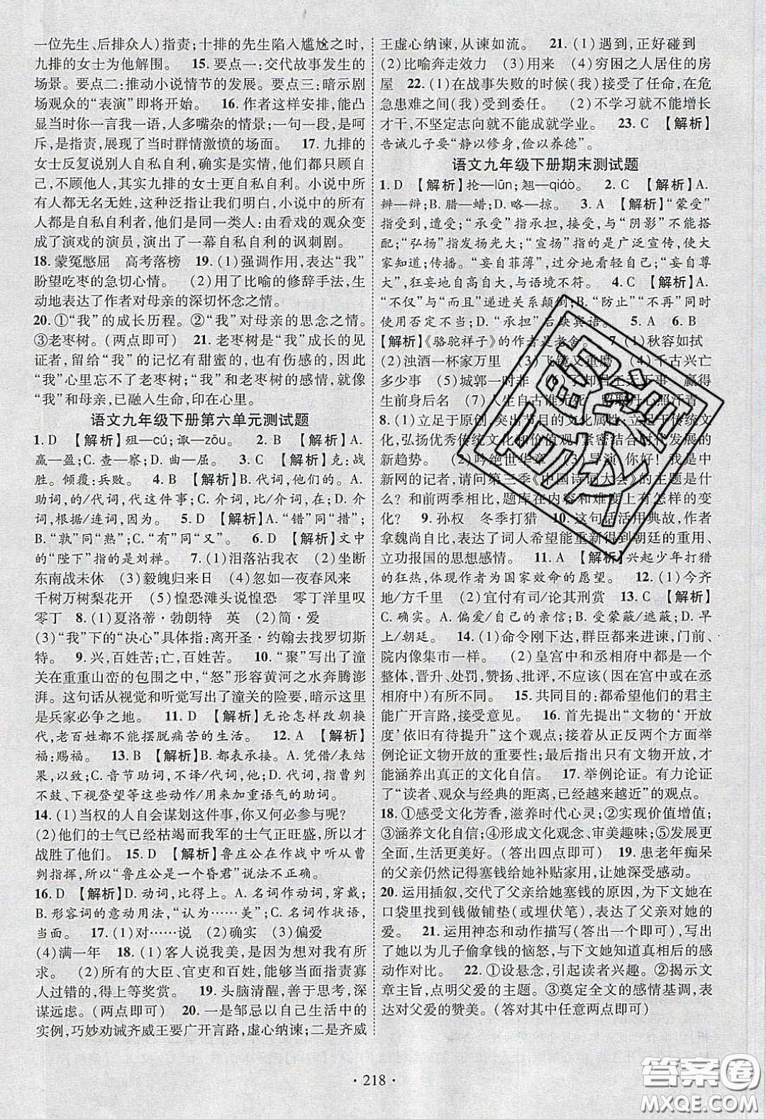 寧夏人民教育出版社2020暢優(yōu)新課堂九年級語文下冊人教版答案