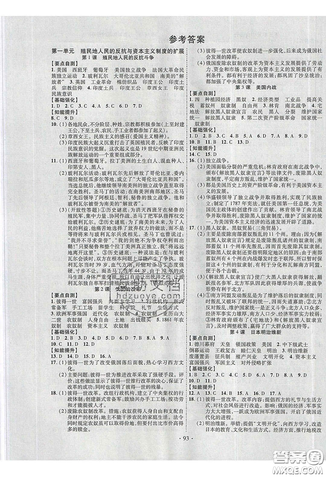 寧夏人民教育出版社2020暢優(yōu)新課堂九年級歷史下冊人教版答案