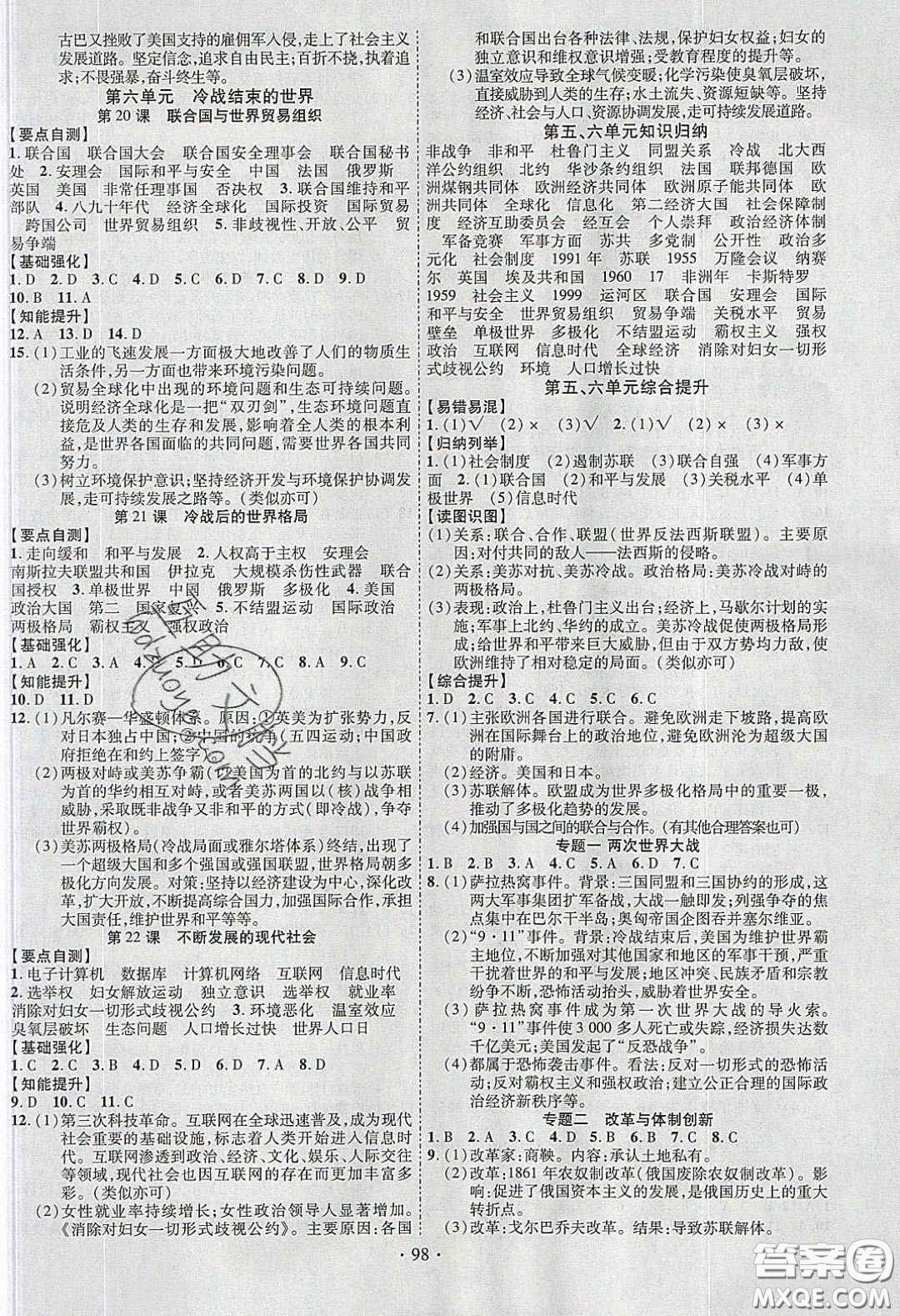 寧夏人民教育出版社2020暢優(yōu)新課堂九年級歷史下冊人教版答案