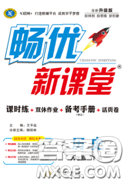 寧夏人民教育出版社2020暢優(yōu)新課堂九年級歷史下冊人教版答案
