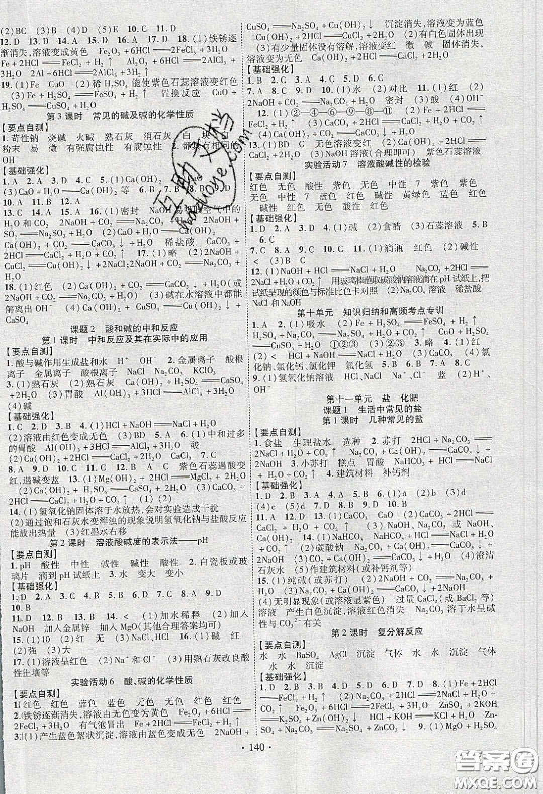寧夏人民教育出版社2020暢優(yōu)新課堂九年級化學下冊人教版答案