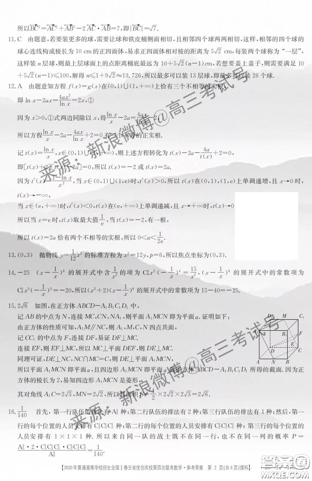 2020年普通高等學(xué)校招生全國I卷五省優(yōu)創(chuàng)名校第四次聯(lián)考理科數(shù)學(xué)答案