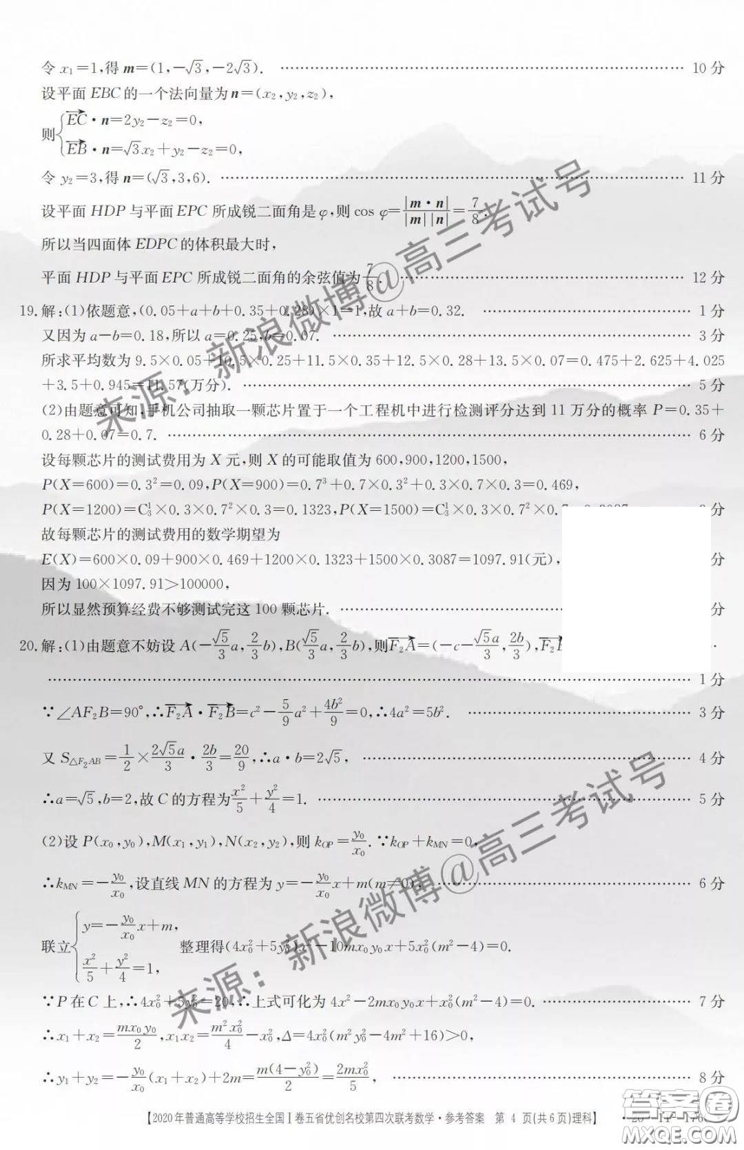 2020年普通高等學(xué)校招生全國I卷五省優(yōu)創(chuàng)名校第四次聯(lián)考理科數(shù)學(xué)答案