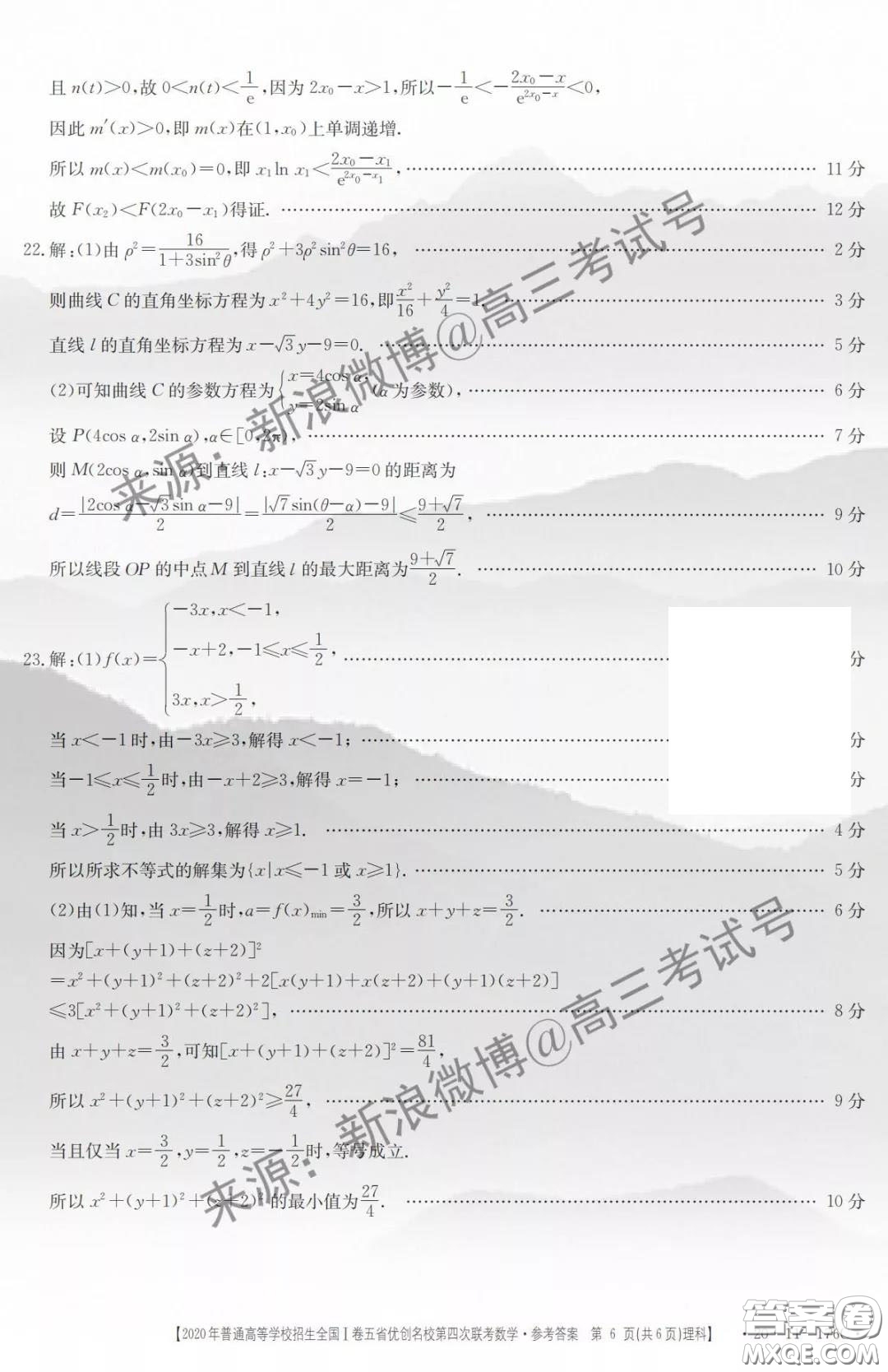 2020年普通高等學(xué)校招生全國I卷五省優(yōu)創(chuàng)名校第四次聯(lián)考理科數(shù)學(xué)答案