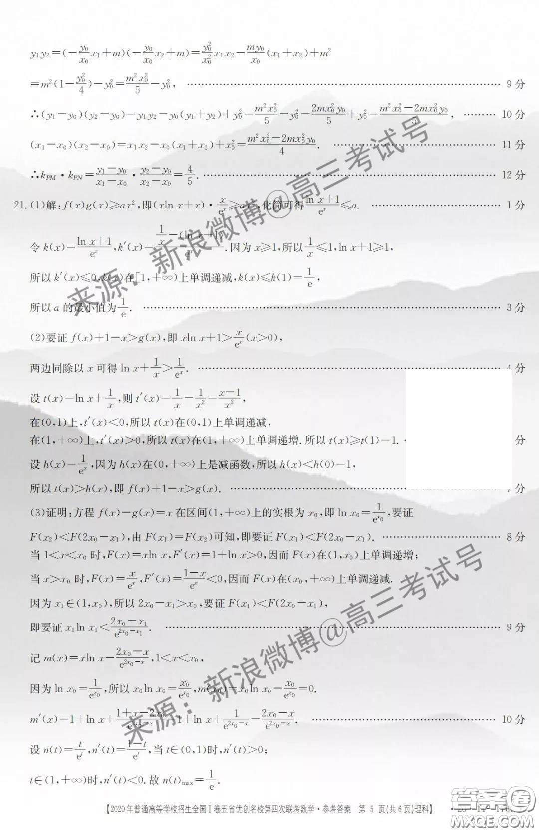 2020年普通高等學(xué)校招生全國I卷五省優(yōu)創(chuàng)名校第四次聯(lián)考理科數(shù)學(xué)答案