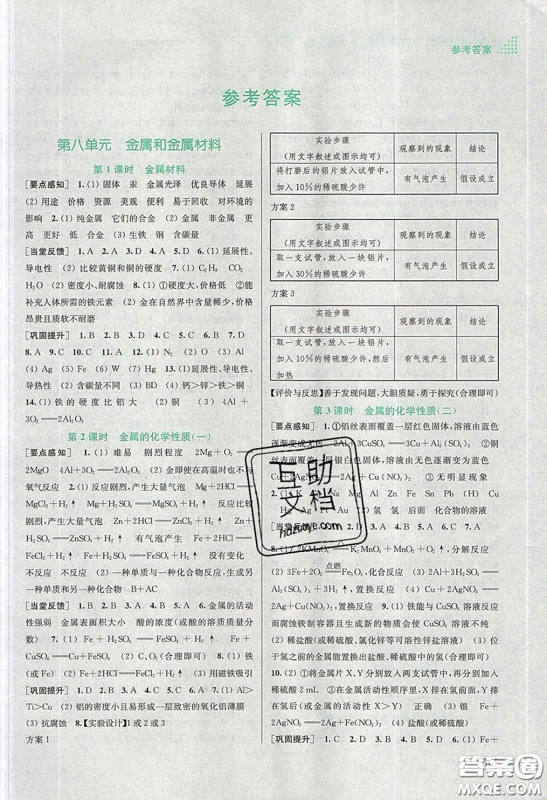 江蘇鳳凰美術(shù)出版社2020創(chuàng)新課時作業(yè)本九年級化學(xué)下冊全國版答案