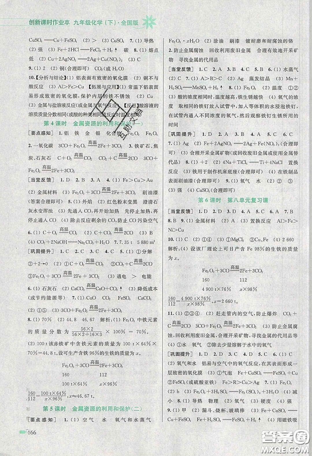 江蘇鳳凰美術(shù)出版社2020創(chuàng)新課時作業(yè)本九年級化學(xué)下冊全國版答案