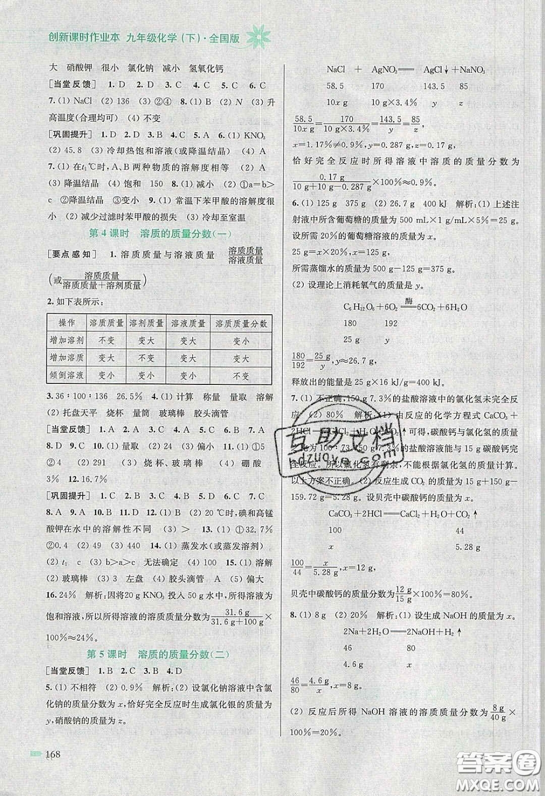 江蘇鳳凰美術(shù)出版社2020創(chuàng)新課時作業(yè)本九年級化學(xué)下冊全國版答案