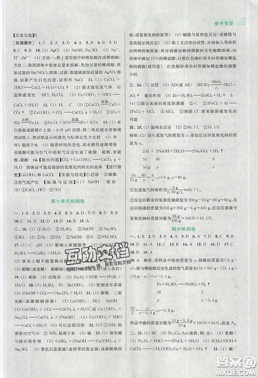 江蘇鳳凰美術(shù)出版社2020創(chuàng)新課時作業(yè)本九年級化學(xué)下冊全國版答案